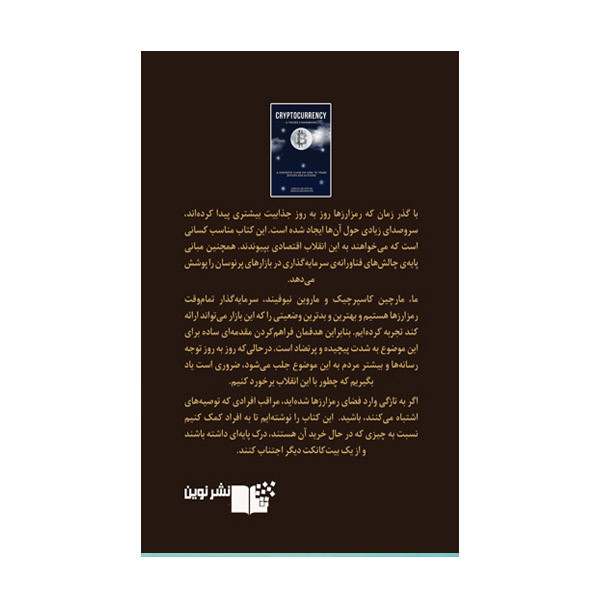 کتاب ارز دیجیتال اثر ماروین نیوفیند و مارچین کاسپرچیک انتشارات نوین کتاب ارز دیجیتال اثر ماروین نیوفیند و مارچین کاسپرچیک انتشارات نوین