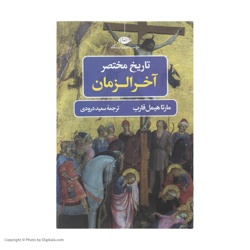 کتاب تاریخ مختصر اخر الزمان اثر مارتا هیمل فارب نشر نگاه کتاب تاریخ مختصر اخر الزمان اثر مارتا هیمل فارب نشر نگاه