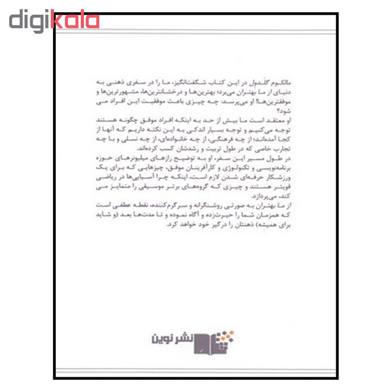 کتاب از ما بهتران داستان موفقیت اثر مالکوم گلدول نشر نوین کتاب از ما بهتران داستان موفقیت اثر مالکوم گلدول نشر نوین