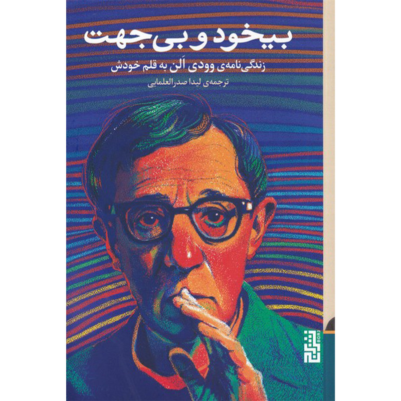 کتاب بیخود و بی جهت اثر وودی الن نشر برج کتاب بیخود و بی جهت اثر وودی الن نشر برج