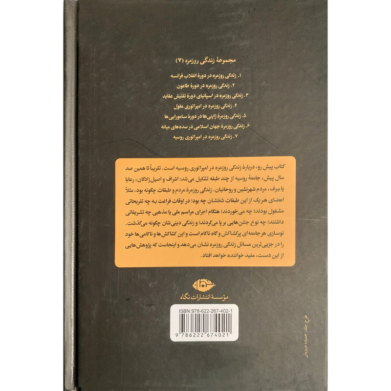کتاب زندگی روزمره در امپراتوری روسیه اثر گریتا بوچر نشر نگاه کتاب زندگی روزمره در امپراتوری روسیه اثر گریتا بوچر نشر نگاه