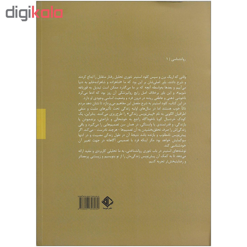 کتاب پیش نویس های زندگی در تحلیل رفتار متقابل اثر کلود استینر نشر اویسا کتاب پیش نویس های زندگی در تحلیل رفتار متقابل اثر کلود استینر نشر اویسا
