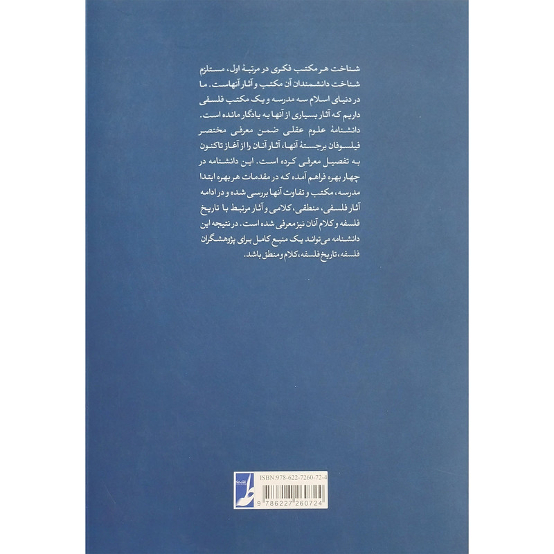 کتاب دانشنامه علوم عقلی اثر محمد ملکی انتشارات کتاب طه کتاب دانشنامه علوم عقلی اثر محمد ملکی انتشارات کتاب طه