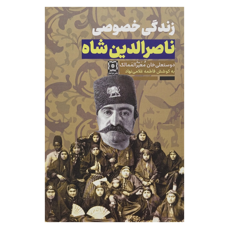 کتاب زندگی خصوصی ناصرالدین شاه اثر دوستعلی خان معیرالممالک نشر نیایش