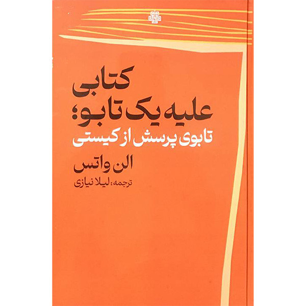کتاب کتابی علیه یک تابو؛ تابوی پرسش از کیستی اثر الن واتس انتشارات مولی کتاب کتابی علیه یک تابو؛ تابوی پرسش از کیستی اثر الن واتس انتشارات مولی