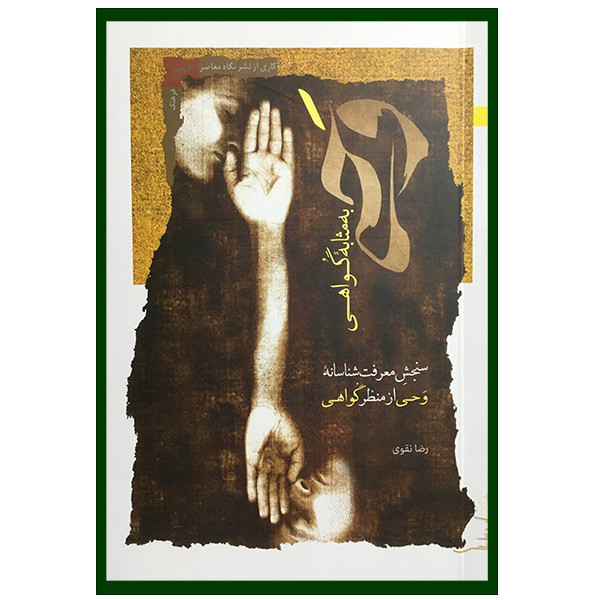 کتاب وحی به مثابه گواهی اثر رضا نقوی انتشارات نگاه معاصر کتاب وحی به مثابه گواهی اثر رضا نقوی انتشارات نگاه معاصر
