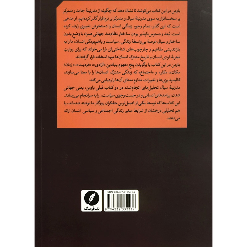کتاب مدرنیته سیال اثر زیگمونت باومن ترجمه حمیده محمد زاده انتشارات نقد فرهنگ کتاب مدرنیته سیال اثر زیگمونت باومن ترجمه حمیده محمد زاده انتشارات نقد فرهنگ