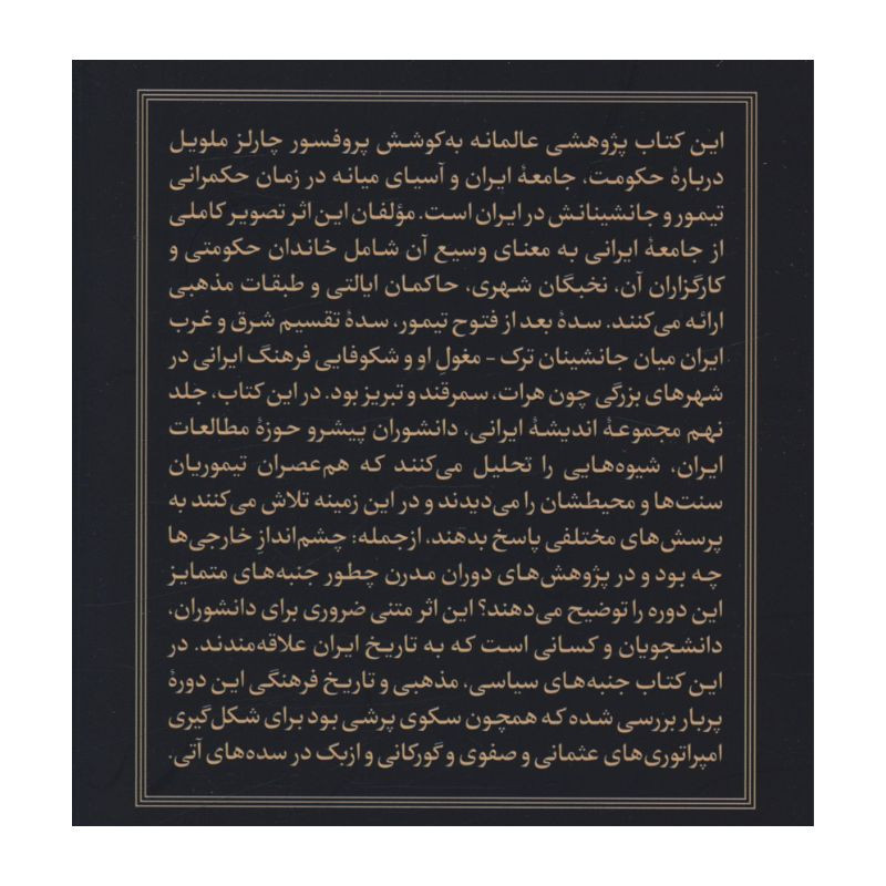 کتاب سده تیموری اثر چارلز ملویل ترجمه خسرو خواجه نوری نشر امیر کبیر