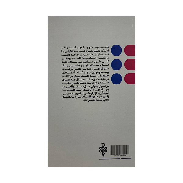 کتاب فلسفه از نگاه زنان اثر الی ونتیادیس ترجمه سارا حسام انتشارات جمهوری کتاب فلسفه از نگاه زنان اثر الی ونتیادیس ترجمه سارا حسام انتشارات جمهوری