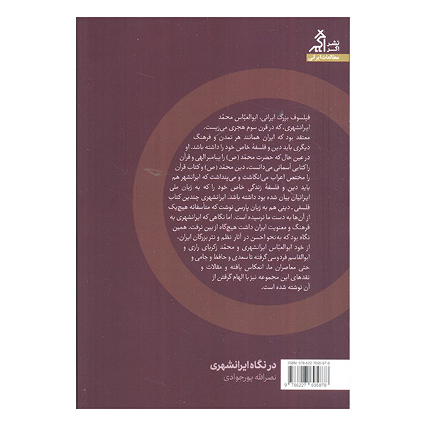 کتاب در نگاه ایرانشهری اثر نصرالله پورجوادی انتشارات اگر