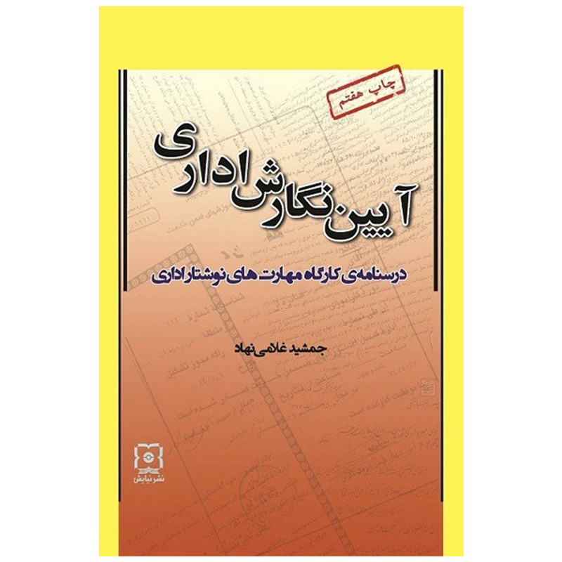 کتاب ایین نگارش اداری، درسنامه کارگاه مهارتهای نوشتار اداری اثر جمشید غلامی نهاد نشر نیایش کتاب ایین نگارش اداری، درسنامه کارگاه مهارتهای نوشتار اداری اثر جمشید غلامی نهاد نشر نیایش