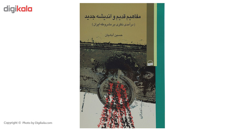 کتاب مفاهیم قدیم و اندیشه جدید درامدی نظری بر مشروطه ایران اثر حسین ابادیان کتاب مفاهیم قدیم و اندیشه جدید درامدی نظری بر مشروطه ایران اثر حسین ابادیان