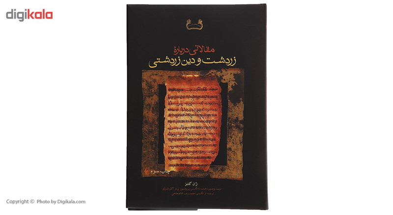 کتاب مقالاتی درباره زردشت و دین زردشتی اثر ژان کلنز کتاب مقالاتی درباره زردشت و دین زردشتی اثر ژان کلنز
