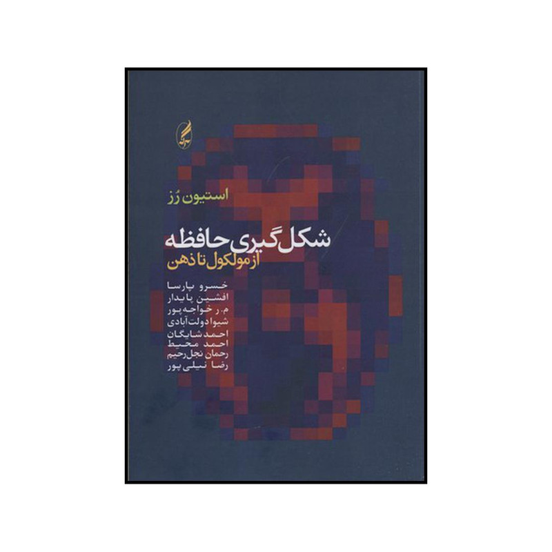 کتاب شکل گیری حافظه از مولکول تا ذهن اثر استیون پیتر راسل رز انتشارات اگه