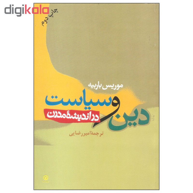 دین و سیاست در اندیشه مدرن اثر موریس باربیه نشر قصیده سرا دین و سیاست در اندیشه مدرن اثر موریس باربیه نشر قصیده سرا
