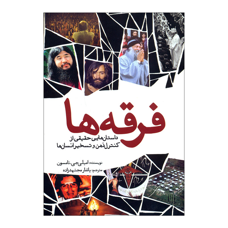کتاب فرقه ها اثر امیلی جی.تامسون انتشارات سبزان کتاب فرقه ها اثر امیلی جی.تامسون انتشارات سبزان