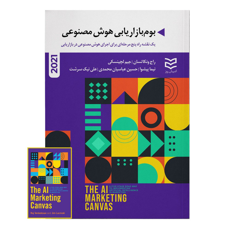 کتاب بوم بازاریابی هوش مصنوعی اثر راج ونکاتسان و جیم لچینسکی انتشارات ادیبان روز کتاب بوم بازاریابی هوش مصنوعی اثر راج ونکاتسان و جیم لچینسکی انتشارات ادیبان روز