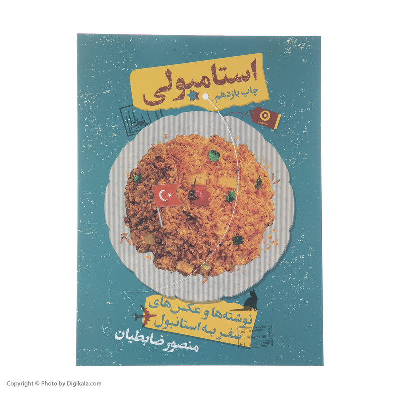 کتاب استامبولی نوشته ها و عکس های استانبول اثر منصور ضابطیان انتشارات مون کتاب استامبولی نوشته ها و عکس های استانبول اثر منصور ضابطیان انتشارات مون