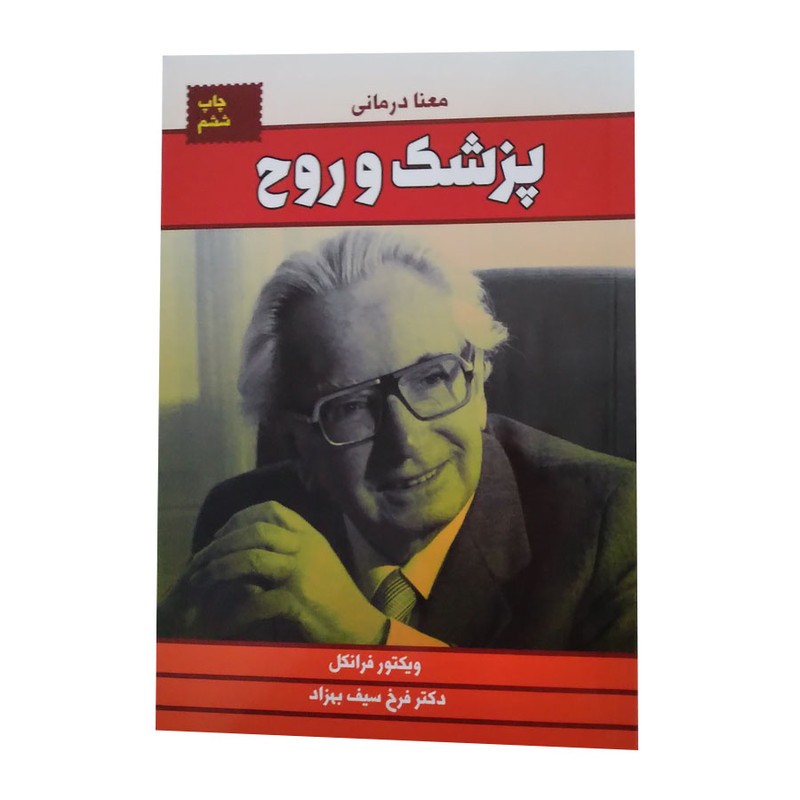 کتاب پزشک و روح اثر ویکتور فرانکل انتشارات لیوسا کتاب پزشک و روح اثر ویکتور فرانکل انتشارات لیوسا