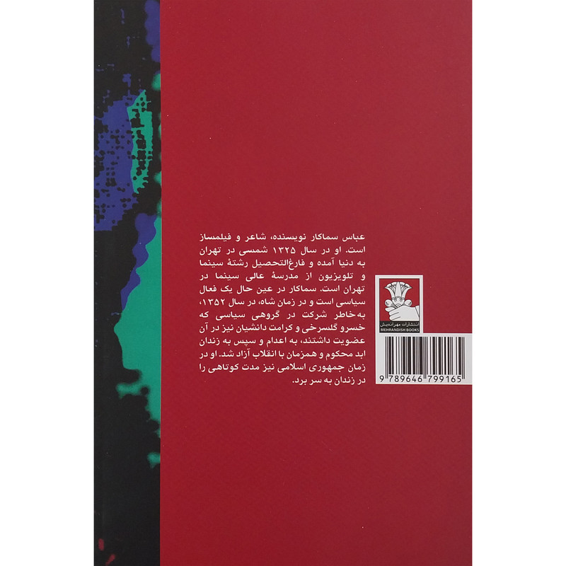کتاب من یک شورشی هستم اثر عباس سمسار کار انتشارات مهر اندیش کتاب من یک شورشی هستم اثر عباس سمسار کار انتشارات مهر اندیش