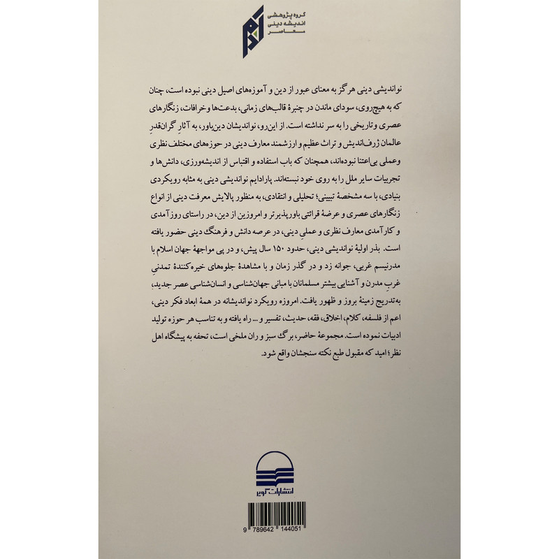 کتاب نواندیشی دینی؛تاملاتی در رویکردها اثر حمید سعادتی انتشارات کویر کتاب نواندیشی دینی؛تاملاتی در رویکردها اثر حمید سعادتی انتشارات کویر