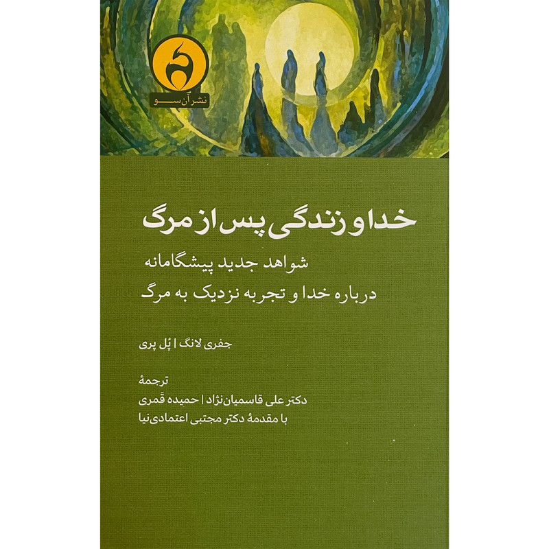 کتاب خدا و زندگی پس از مرگ اثر جفری لانگ انتشارات ان سو کتاب خدا و زندگی پس از مرگ اثر جفری لانگ انتشارات ان سو