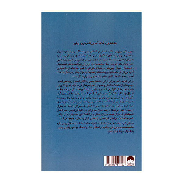 کتاب ساعت دل اثر اروین یالوم و ترجمه رضا احمدی نشر میلکان کتاب ساعت دل اثر اروین یالوم و ترجمه رضا احمدی نشر میلکان
