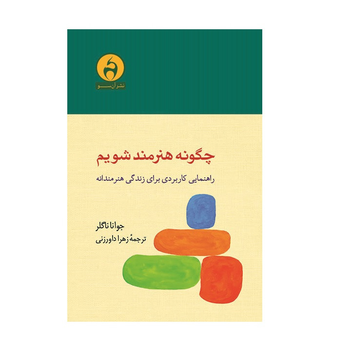کتاب چگونه هنرمند شویم اثر جوانا ناگلر نشر ان سو کتاب چگونه هنرمند شویم اثر جوانا ناگلر نشر ان سو
