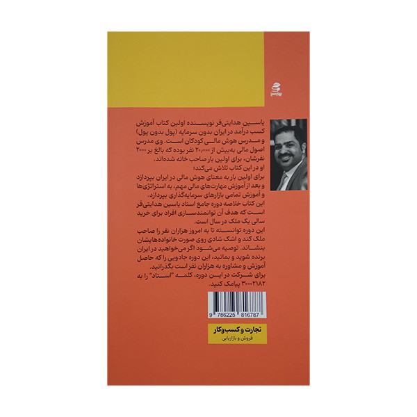 کتاب چگونه در ایران ثروتمند شویم اثر یاسین هدایتی فر انتشارات بهار سبز کتاب چگونه در ایران ثروتمند شویم اثر یاسین هدایتی فر انتشارات بهار سبز