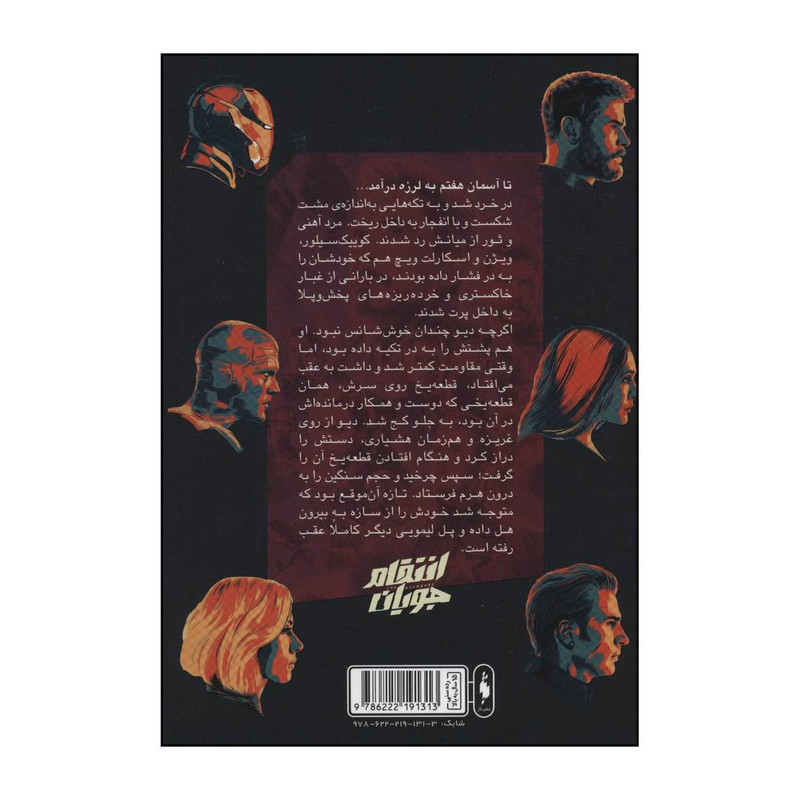 کتاب انتقام جویان - مردی که فردا را دزدید اثر دیوید میکلینی نشر باژ کتاب انتقام جویان - مردی که فردا را دزدید اثر دیوید میکلینی نشر باژ