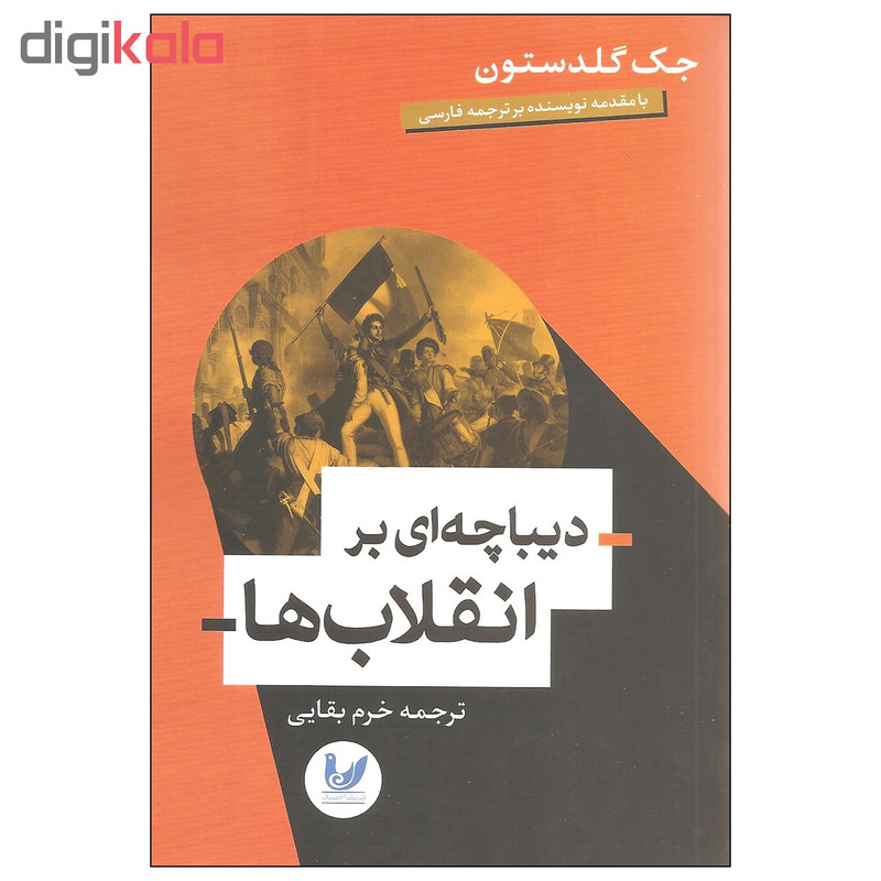 کتاب دیباچه ای بر انقلاب ها اثر جک گلدستون نشر اندیشه احسان کتاب دیباچه ای بر انقلاب ها اثر جک گلدستون نشر اندیشه احسان