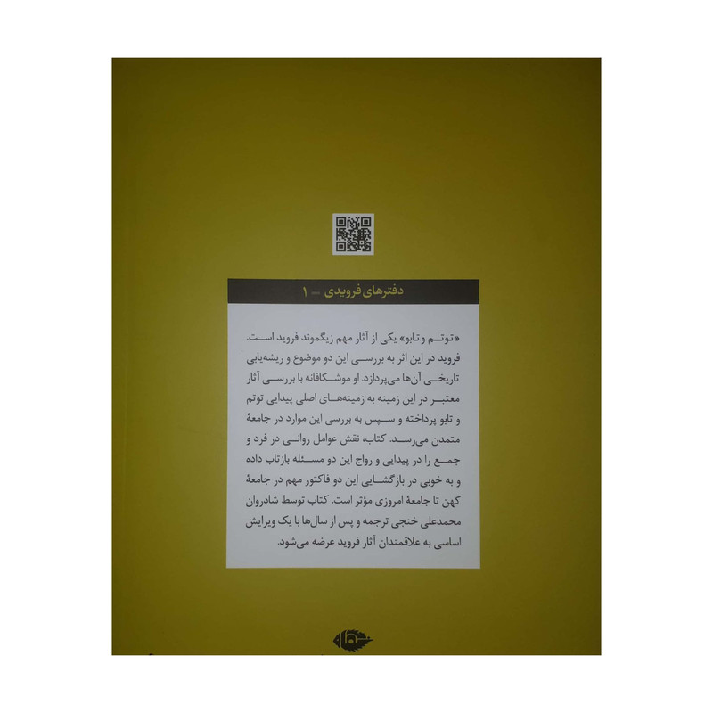 کتاب توتم و تابو اثر زیگموند فروید نشر نگاه کتاب توتم و تابو اثر زیگموند فروید نشر نگاه