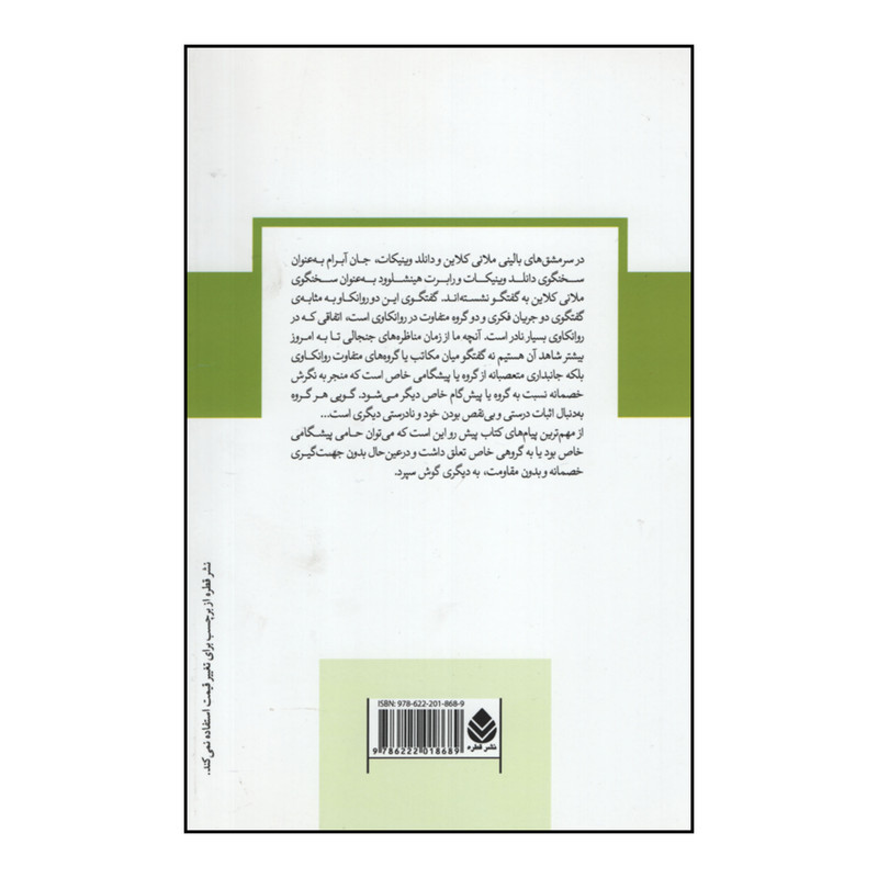 کتاب سرمشق های بالینی ملانی کلاین و دانلد وینیکات اثر جان ابرام ر.د.هینشلوود نشر قطره کتاب سرمشق های بالینی ملانی کلاین و دانلد وینیکات اثر جان ابرام ر.د.هینشلوود نشر قطره