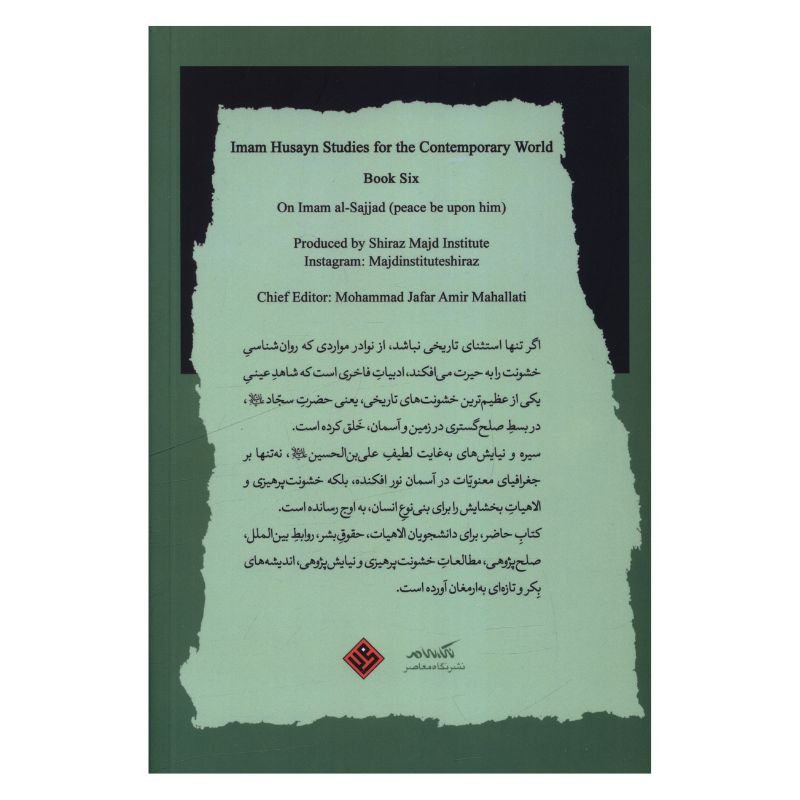 کتاب امام حسین پژوهی برای جهان معاصر 6 اثر محمد جعفر امیر محلاتی انتشارات نگاه معاصر کتاب امام حسین پژوهی برای جهان معاصر 6 اثر محمد جعفر امیر محلاتی انتشارات نگاه معاصر