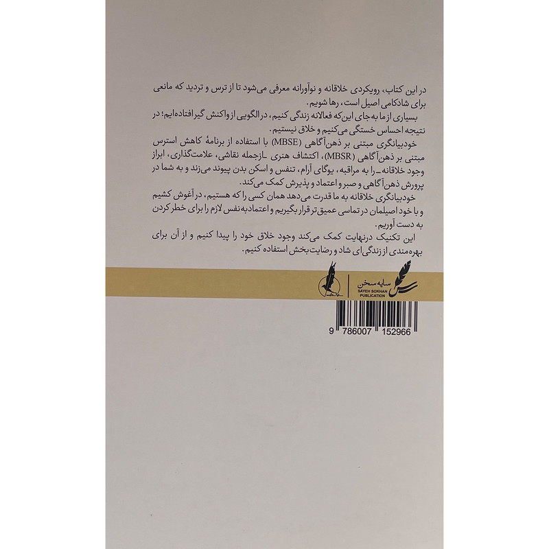 کتاب مسیری هنرمندانه به سوی ذهن اگاهی اثر جانت اسلوم نشر سایه سخن کتاب مسیری هنرمندانه به سوی ذهن اگاهی اثر جانت اسلوم نشر سایه سخن
