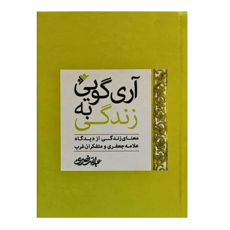 کتاب اری گویی به زندگی اثر عبدالله نصری انتشارات دفتر اسلامی کتاب اری گویی به زندگی اثر عبدالله نصری انتشارات دفتر اسلامی
