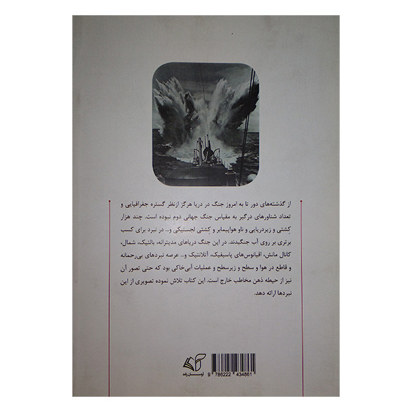 کتاب تسلیحات نیروی دریایی در جنگ جهانی دوم (کشتی ها و زیردریایی ها) اثر حمید عشقی انتشارات ارمان رشد کتاب تسلیحات نیروی دریایی در جنگ جهانی دوم (کشتی ها و زیردریایی ها) اثر حمید عشقی انتشارات ارمان رشد