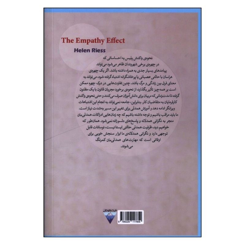 کتاب اثر همدلی اثر هلن رایس ترجمه پونه شهابی انتشارات کتاب دیداور کتاب اثر همدلی اثر هلن رایس ترجمه پونه شهابی انتشارات کتاب دیداور