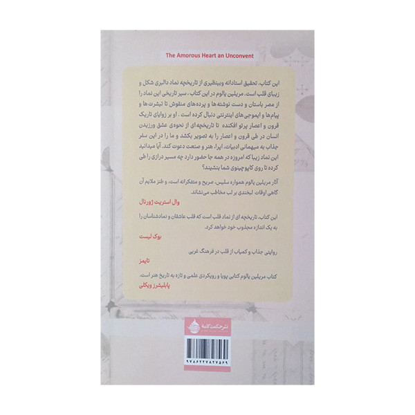 کتاب نماد عشق در نشیب و فراز تاریخ اثر مریلین یالوم ترجمه اعظم خرام انتشارات حکمت کلمه کتاب نماد عشق در نشیب و فراز تاریخ اثر مریلین یالوم ترجمه اعظم خرام انتشارات حکمت کلمه