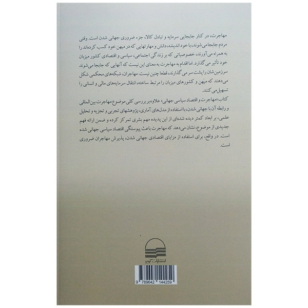 کتاب مهاجرت و اقتصاد سیاسی جهانی اثر دوید لبلاگ و بنیامین هلمز ترجمه علی اکبر کمالی اردکانی انتشارات کویر کتاب مهاجرت و اقتصاد سیاسی جهانی اثر دوید لبلاگ و بنیامین هلمز ترجمه علی اکبر کمالی اردکانی انتشارات کویر