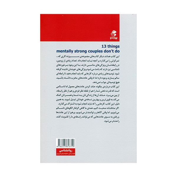 کتاب 13 کاری که زوج های دارای ذهن قوی انجام نمی دهند اثر ایمی مورین ترجمه منصور بیگدلی انتشارات بهار سبز کتاب 13 کاری که زوج های دارای ذهن قوی انجام نمی دهند اثر ایمی مورین ترجمه منصور بیگدلی انتشارات بهار سبز