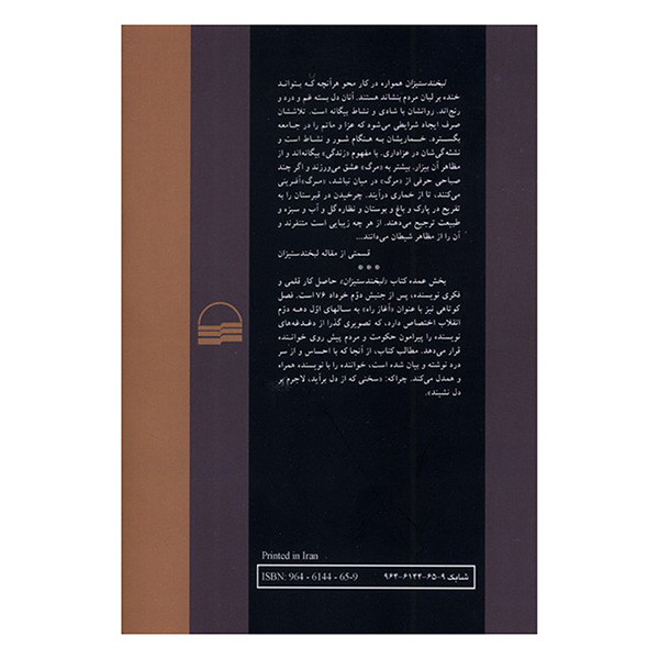 کتاب لبخند ستیزان اثر محمد جواد مظفر انتشارات کویر کتاب لبخند ستیزان اثر محمد جواد مظفر انتشارات کویر