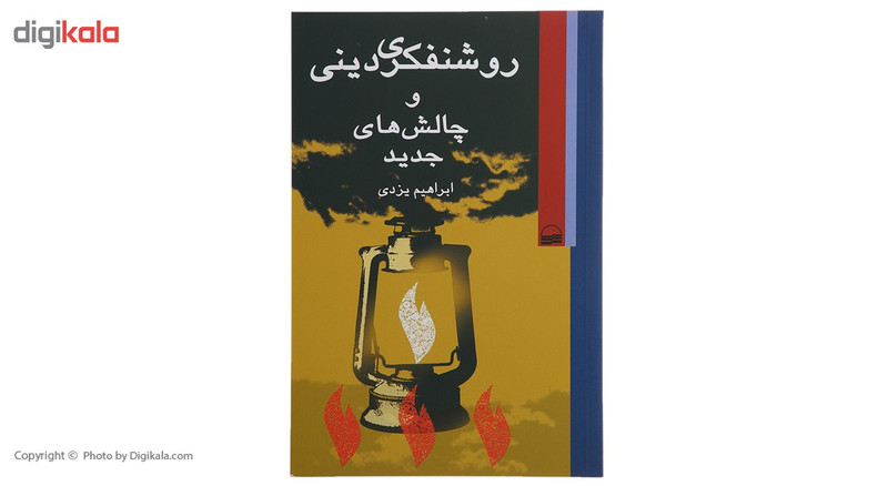 کتاب روشنفکری دینی و چالش های جدید اثر ابراهیم یزدی کتاب روشنفکری دینی و چالش های جدید اثر ابراهیم یزدی