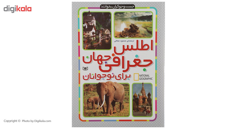 کتاب اطلس جغرافی جهان برای نوجوانان اثر جمعی از نویسندگان