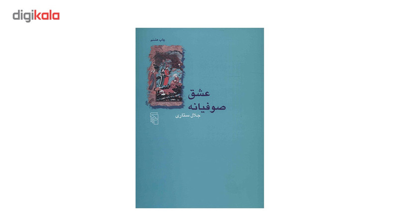 کتاب عشق صوفیانه اثر جلال ستاری کتاب عشق صوفیانه اثر جلال ستاری