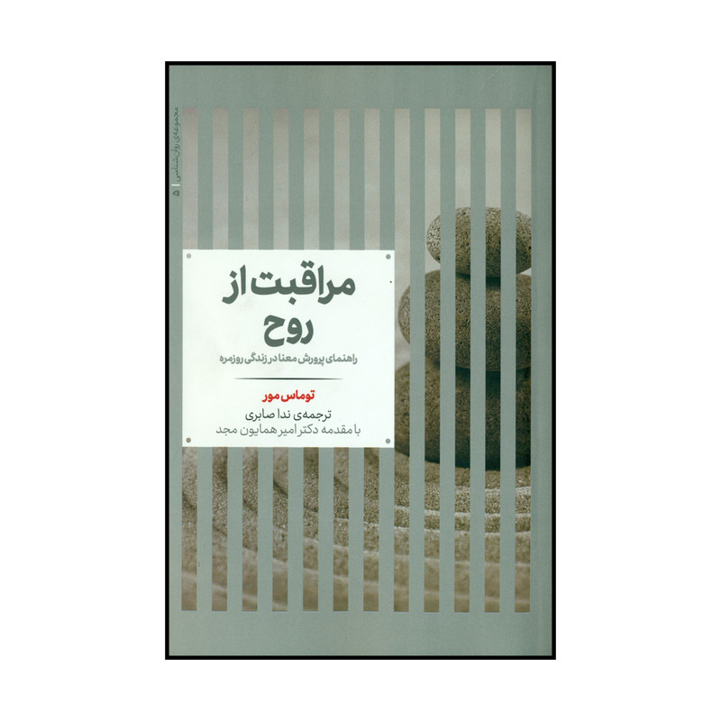 کتاب مراقبت از روح اثر توماس مور نشر علمی کتاب مراقبت از روح اثر توماس مور نشر علمی