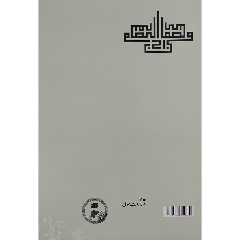 کتاب المصباح فی التصوف اثر سعدالدین حمویه انتشارات مولی کتاب المصباح فی التصوف اثر سعدالدین حمویه انتشارات مولی