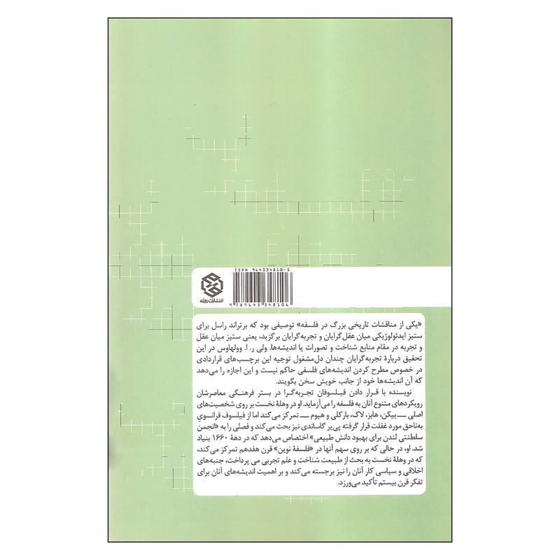 کتاب تجربه گرایان اثر ر. ا. وولهاس انتشارات روزنه کتاب تجربه گرایان اثر ر. ا. وولهاس انتشارات روزنه