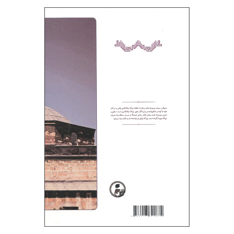 کتاب مجالس سبعه اثر سلمان مفید نشر مولی کتاب مجالس سبعه اثر سلمان مفید نشر مولی
