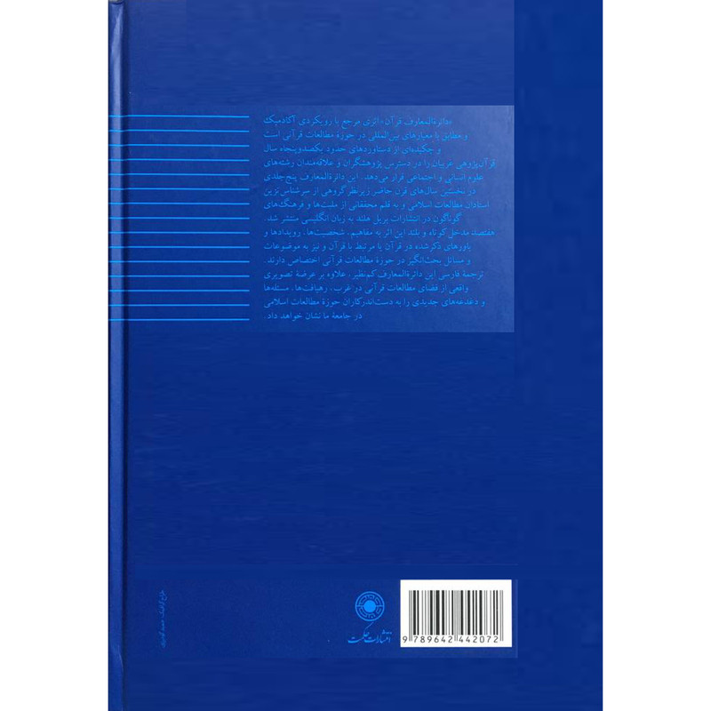 کتاب دایره المعارف قران 6 اثر جین دمن مک اولیف انتشارات حکمت کتاب دایره المعارف قران 6 اثر جین دمن مک اولیف انتشارات حکمت
